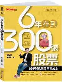 在飛比找PChome24h購物優惠-6年存到300張股票（2022修訂版）股子股息讓股票零成本