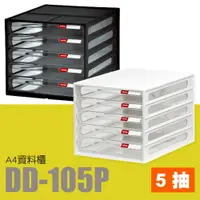 在飛比找樂天市場購物網優惠-【量販 6入】樹德 A4資料櫃 DD-105P (收納箱/文