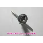 6951 機車工具 T型絲攻扳手 12MM 13MM 14MM 全適用 黑油螺絲 絲攻扳手 攻牙 滑牙 台灣