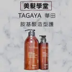 TAGAYA 胺基酸造型護 捲捲乳 護髮 250ML 750ML