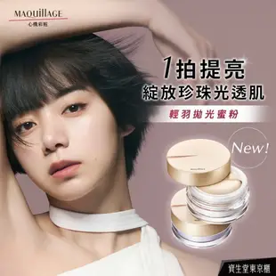 MAQuillAGE 心機彩妝 輕羽拋光蜜粉【watashi+資生堂官方店】