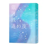 在飛比找TAAZE讀冊生活優惠-日本經典文學：銀河鐵道之夜精裝珍藏版中日對照小說