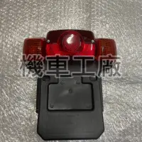 在飛比找蝦皮購物優惠-機車工廠 老達可達 達可達 後燈組 後燈總成