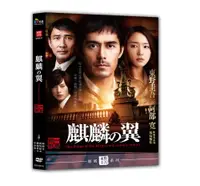 在飛比找PChome24h購物優惠-麒麟之翼-新參者 劇場版 DVD