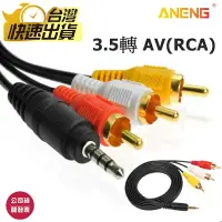 在飛比找樂天市場購物網優惠-AV線 3.5轉AV 3.5轉RCA 3.5mm AUX轉A