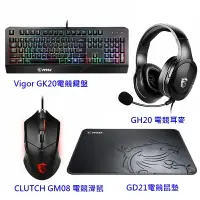 在飛比找樂天市場購物網優惠-免運 MSI 微星【GK20+GM08+GH20+GD21】