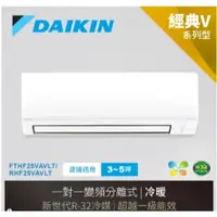 在飛比找蝦皮購物優惠-DAIKIN 大金 經典V系列3-5坪變頻冷暖分離式冷氣RH