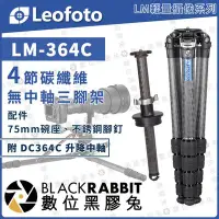 在飛比找Yahoo!奇摩拍賣優惠-數位黑膠兔【 LEOFOTO 徠圖 LM-364C 輕量攝像