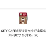 ●免運●CITY CAFE虛擬提貨卡 中拿鐵/大美式一杯 冰熱不限