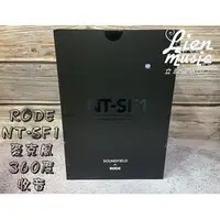 在飛比找PChome商店街優惠-『立恩樂器』免運公司貨 / RODE NT-SF1 環繞式 