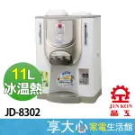 晶工牌 11公升 節能環保 冰溫熱開飲機 JD-8302 濾心更換提示 無水自動斷電