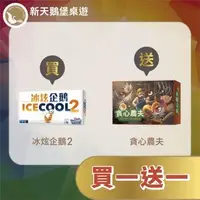 在飛比找森森購物網優惠-【新天鵝堡桌遊】冰炫企鵝2+貪心農夫