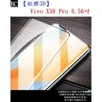 在飛比找蝦皮購物優惠-BC【框膠3D】Vivo X50 Pro 6.56吋 全屏 