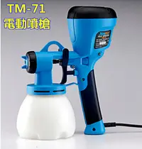 在飛比找PChome24h購物優惠-HVLP 低壓噴槍 / TM-71 / 電動噴漆槍 / 電動