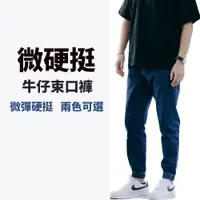 在飛比找蝦皮購物優惠-【最後一件台灣牛仔褲】 微彈硬挺 錐形牛仔束口褲 縮口褲﹝原