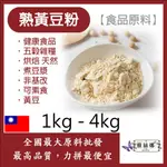 雅絲娜 熟黃豆粉 1KG 4KG 食品原料 健康食品 五穀雜糧 烘焙 天然 煮豆漿 非基改 可素食