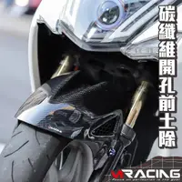 在飛比找蝦皮購物優惠-【炫富精品】MRACING碳纖維卡夢 開孔卡夢前土除 適用: