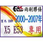 寶馬BMW X5 E53 2000~2007年式專用~GK-STAR 天然橡膠 雨刷膠條