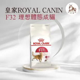 同同寵物❤️ROYAL 皇家一般🐱法國皇家 F32 理想體態成貓專用飼料 2kg / 4kg