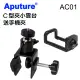 Aputure C型夾小雲台送手機夾AC01