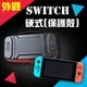 《睿豐科技》Switch保護殼/收納包/Switch lite 膠套/保護套