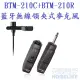 【CAROL 】藍牙無線領夾式電容麥克風BTM-210C-贈送原廠防撞手提皮套(各校老師揪團推薦！)