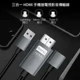 【bono】三合一 HDMI 手機接電視影音傳輸線 1米