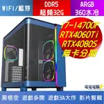 🌈I7-14700F DDR5雙通32G RTX4060TI RTX4080S KING95 PRO 可調色彩🌈黑悟空