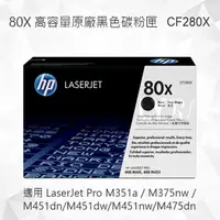 在飛比找樂天市場購物網優惠-HP 80X 高容量黑色原廠碳粉匣 CF280X 適用 M4