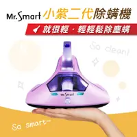 在飛比找蝦皮購物優惠-Mr.Smart 二代 小紫除蟎機 網路熱銷 除蟎機 塵蟎機