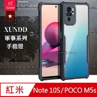 在飛比找PChome24h購物優惠-XUNDD訊迪 軍事防摔 POCO M5s / 紅米Note