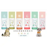 在飛比找蝦皮購物優惠-免運【歸毛家族】Good寶系列犬貓寵物保健品  GoodMo