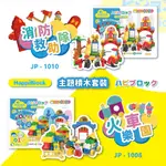 🔥超商免運優惠【日本VISIONKIDS】HAPPIBLOCK 火車樂園系列場景/消防系列場景