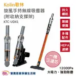 KOLIN歌林 旋風手持無線吸塵器 一機三濾芯 輕巧手持 兩檔吸力 HEPA濾網 雙層過濾 多款吸頭 車用吸塵器 手持吸塵器 KTC-UDX1