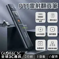 在飛比找有閑購物優惠-PTT雷射翻頁筆 USB+Type-C通用 100米雷射 簡