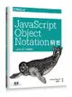 JavaScript Object Notation精要 | JSON核心主題導引(Introduction to JavaScript Object Notation: A To-the-Point Guide to JSON)-cover