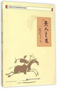 在飛比找Yahoo!奇摩拍賣優惠-天人之道(全國領導干部國學教育系列教材) 博庫網-木木圖書館