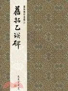 在飛比找三民網路書店優惠-舊拓乙瑛碑（隸書）