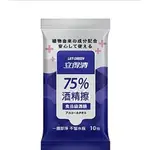 立得清酒精擦濕紙巾75% 10抽 75%酒精擦濕紙巾 清潔抗菌 抗菌