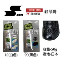 在飛比找蝦皮購物優惠-SSK 球鞋補強劑 鞋頭補強劑 日本製 鞋頭膏 補強膏 鞋套
