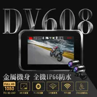 在飛比找松果購物優惠-【勝利者】DV608 機車行車紀錄器 1080P機車前後雙錄