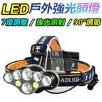 LED戶外強光頭燈 T6 7燈 18650電池燈 專用登山 釣魚燈 巡田 採筍 修車燈 工作燈