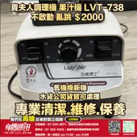 在飛比找蝦皮購物優惠-奇機通訊【貴夫人】調理機 果汁機 LVT-738 不啟動 亂