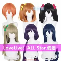 在飛比找蝦皮購物優惠-【爆款】Lovelive！全員cos假髮 南小鳥 矢澤妮可c