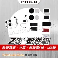 在飛比找蝦皮購物優惠-Philo 飛樂 Z3 PLUS 藍芽 行車紀錄器 配件組