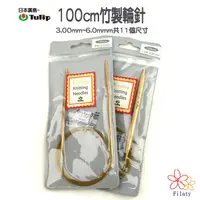 在飛比找蝦皮購物優惠-日本廣島Tulip100公分竹製輪針