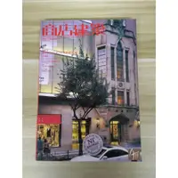 在飛比找蝦皮購物優惠-【雷根5】商店建築 2004/12 日文雜誌#360免運#8