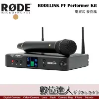 在飛比找Yahoo!奇摩拍賣優惠-【數位達人】RODE RODELINK PF Perform