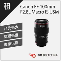 在飛比找蝦皮購物優惠-【含稅】楓驛 Canon EF 100mm F2.8L Ma