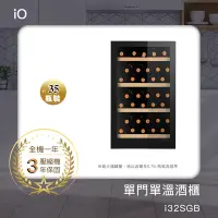 在飛比找Yahoo奇摩購物中心優惠-iO單門單溫酒櫃i32SGB★贈ICECUBE保溫保冷袋S(